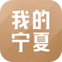 我的寧夏客戶端app