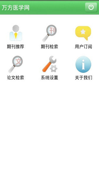 萬方醫(yī)學(xué)網(wǎng)app最新版安卓版