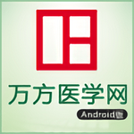 萬方醫(yī)學網(wǎng)app最新版安卓版