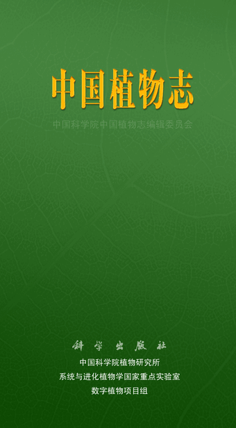中國植物志手機版安卓版
