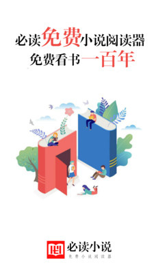 必讀小說(shuō)下載安裝