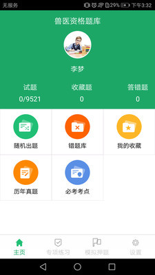 獸醫(yī)資格題庫app安卓版