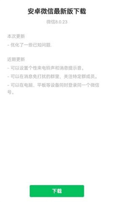 微信8.0.23正式版下載最新版