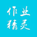 作業(yè)精靈