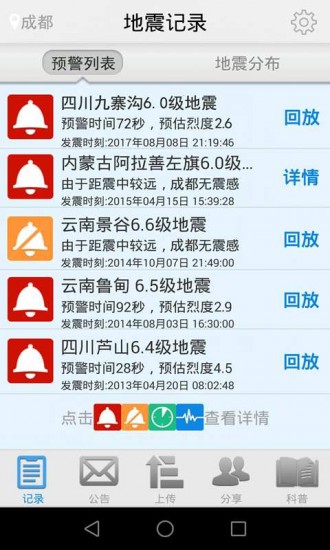 地震預警手機版