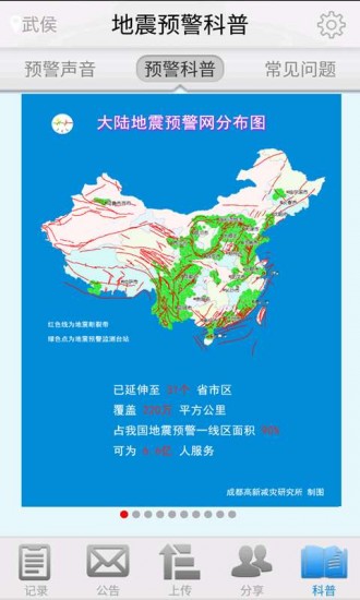 地震預警手機版