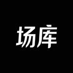 場庫