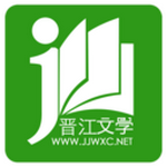 晉江文學(xué)城