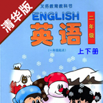 小學(xué)英語二年級上下冊清華大學(xué)版