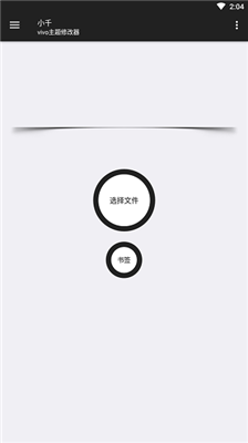 小千vivo主題修改器最新版