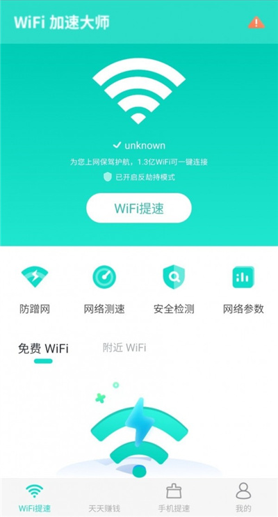 WiFi提速大師最新手機版