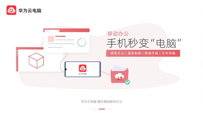 華為云電腦app下載