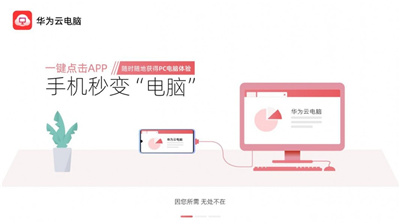 華為云電腦app下載
