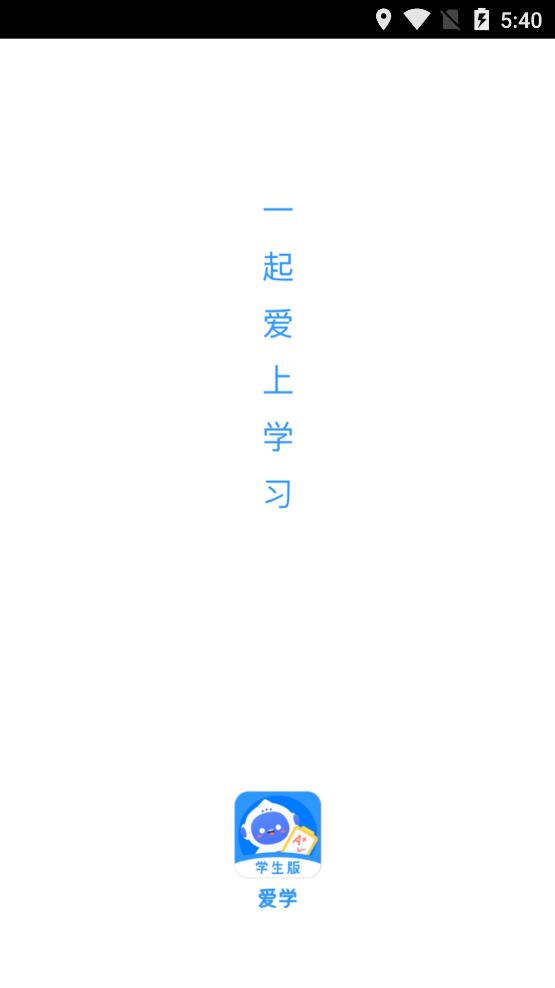 愛學(xué)學(xué)生端app官方版