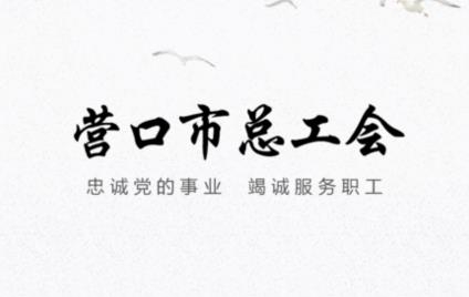 營口工會app最新版