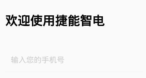 捷能智電手機(jī)客戶端