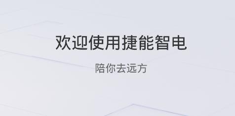 捷能智電手機(jī)客戶端