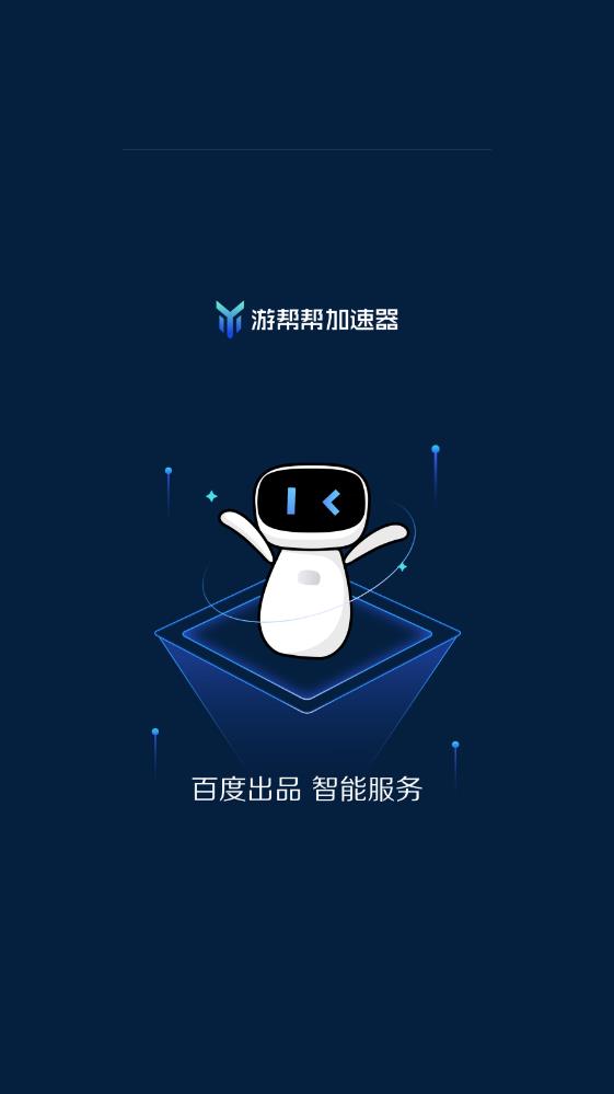 游幫幫加速器安卓版