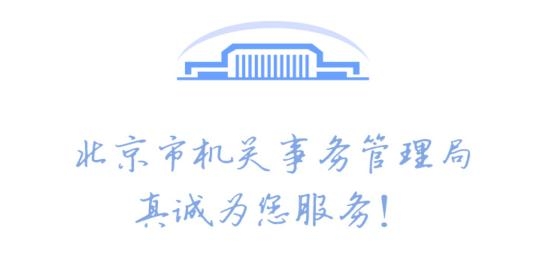 北京市機關(guān)服務(wù)平臺app安卓版