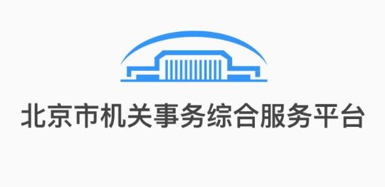 北京市機關(guān)服務(wù)平臺app安卓版