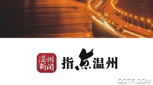 溫州新聞網(wǎng)最新消息app最新版
