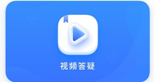 小猿答疑app官方版