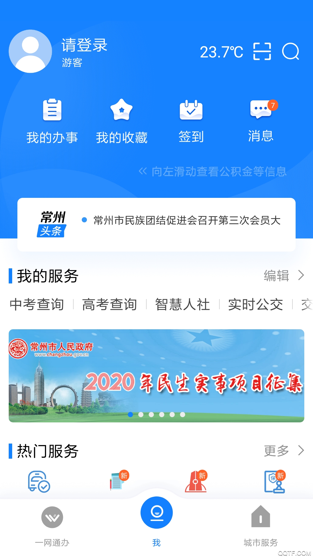 我的常州app官方版