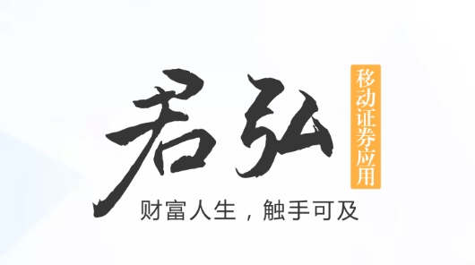 國(guó)泰君安君弘app最新版2021
