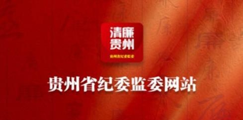 清廉貴州app安卓版