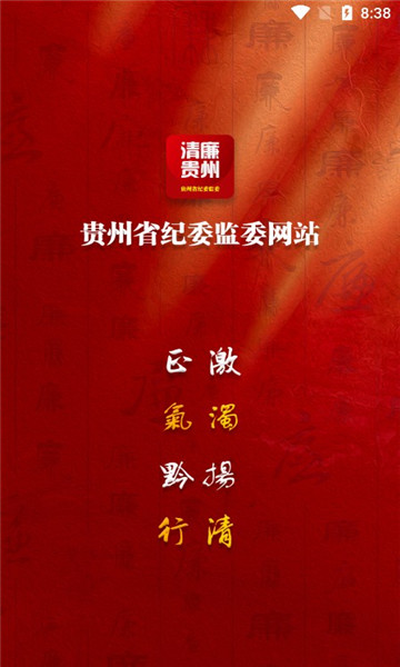 清廉貴州app安卓版(貴州紀(jì)檢監(jiān)察)