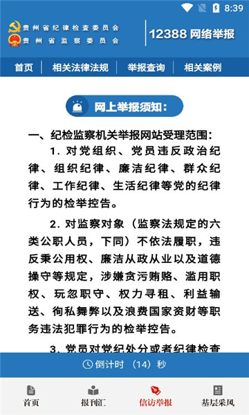 清廉貴州app安卓版(貴州紀(jì)檢監(jiān)察)