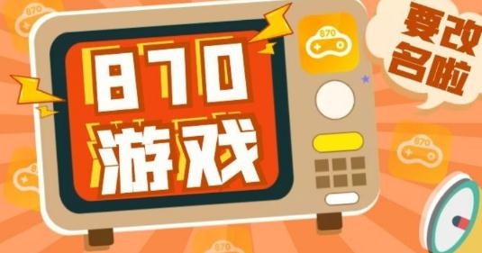 870游戲中心最新版