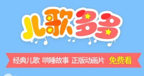 兒歌多多HD車機(jī)版