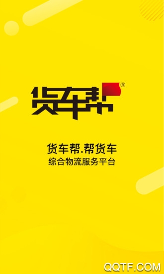 貨車幫貨主app2023版