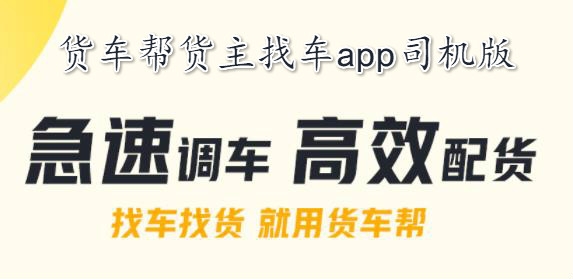 貨車幫貨主找車app司機(jī)版