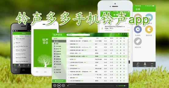 鈴聲多多手機(jī)鈴聲app