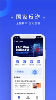 國(guó)家反詐中?心?正式版