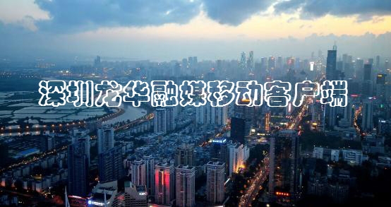 深圳龍華融媒移動(dòng)客戶端