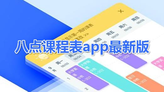 八點(diǎn)課程表app最新版