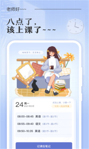 八點(diǎn)課程表app最新版
