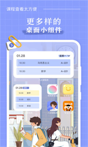 八點(diǎn)課程表app最新版