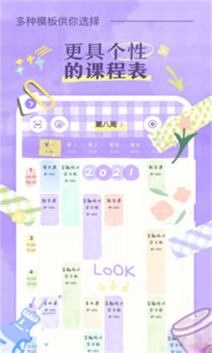 八點(diǎn)課程表app最新版