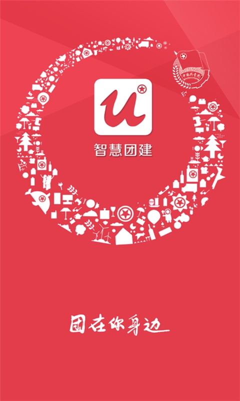 智慧團建團員登錄版