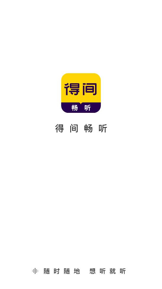 得間暢聽app官方版