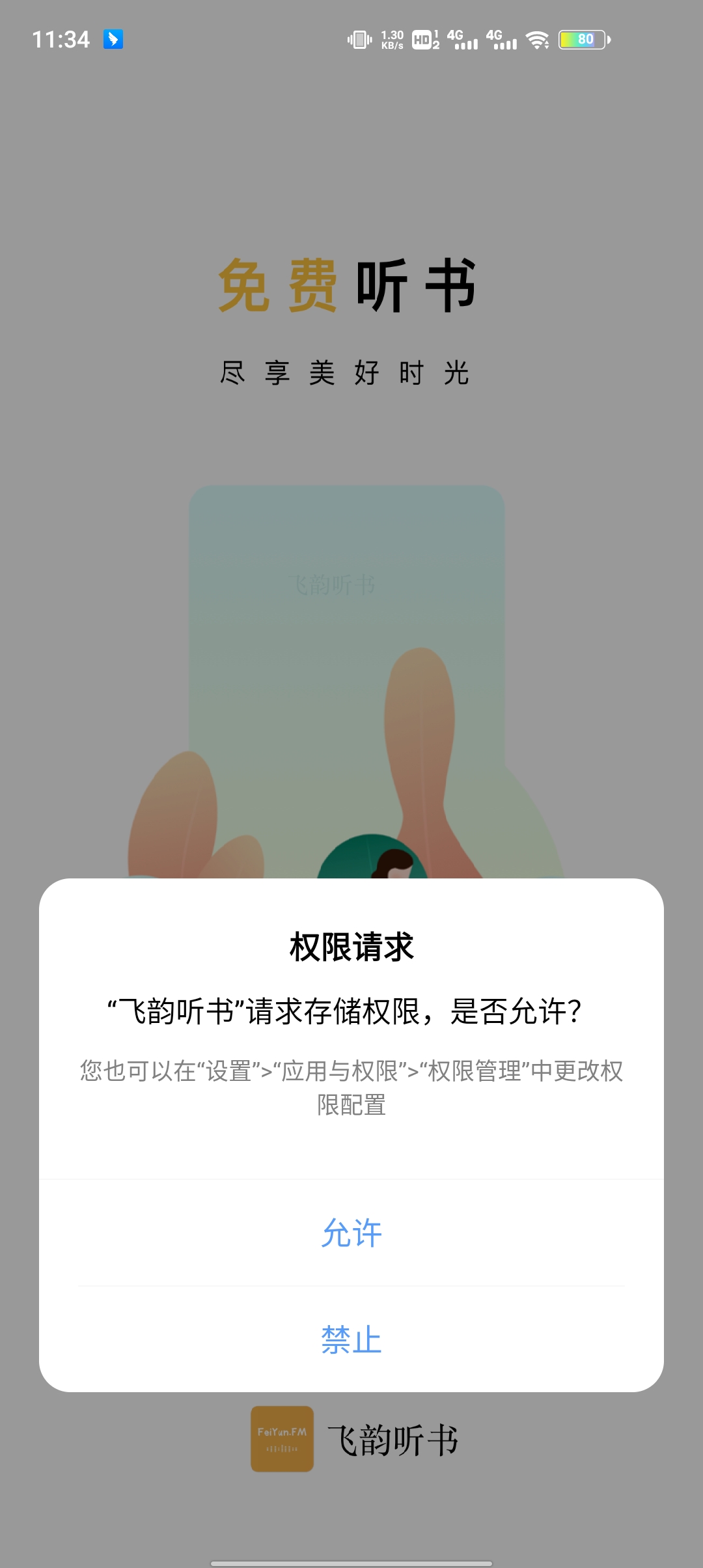 飛韻聽書app官方版
