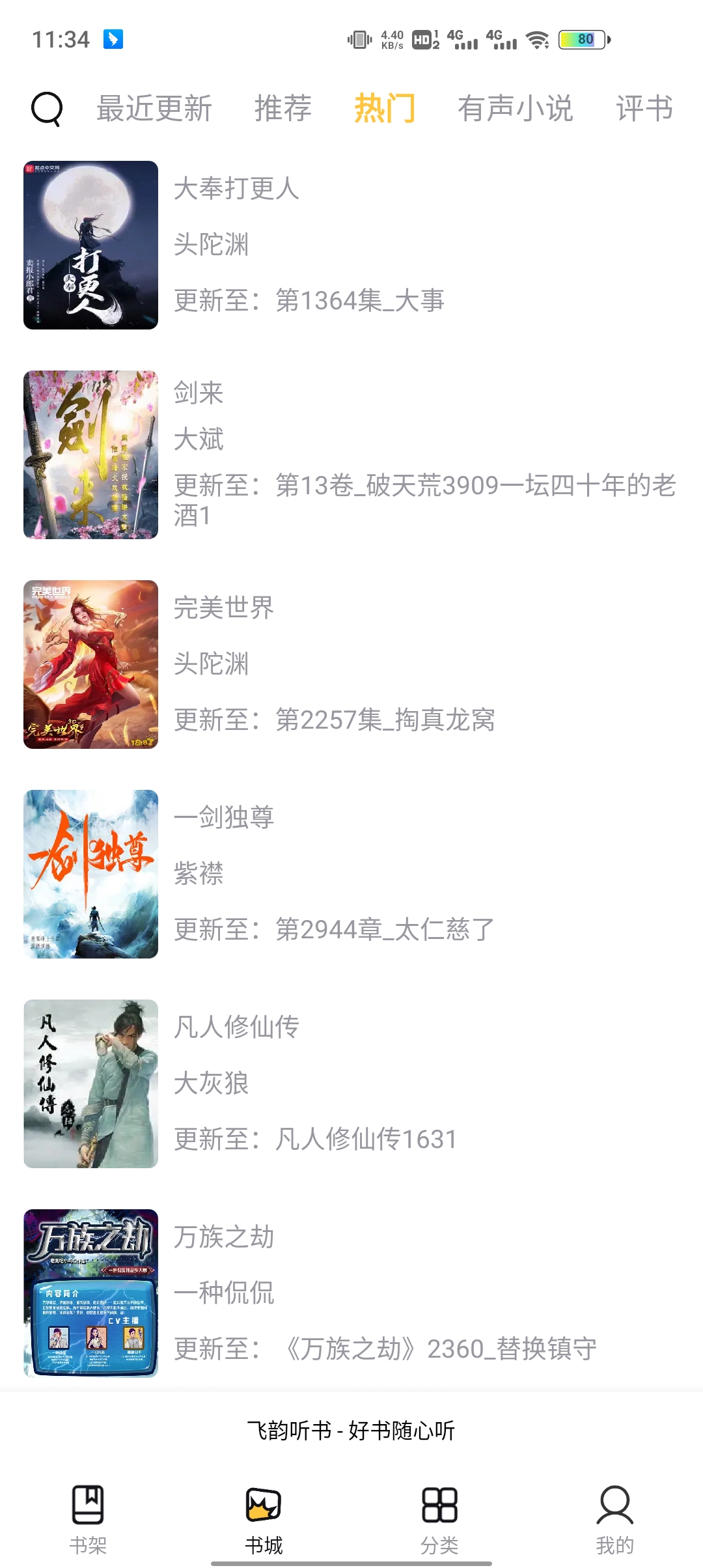 飛韻聽書app官方版