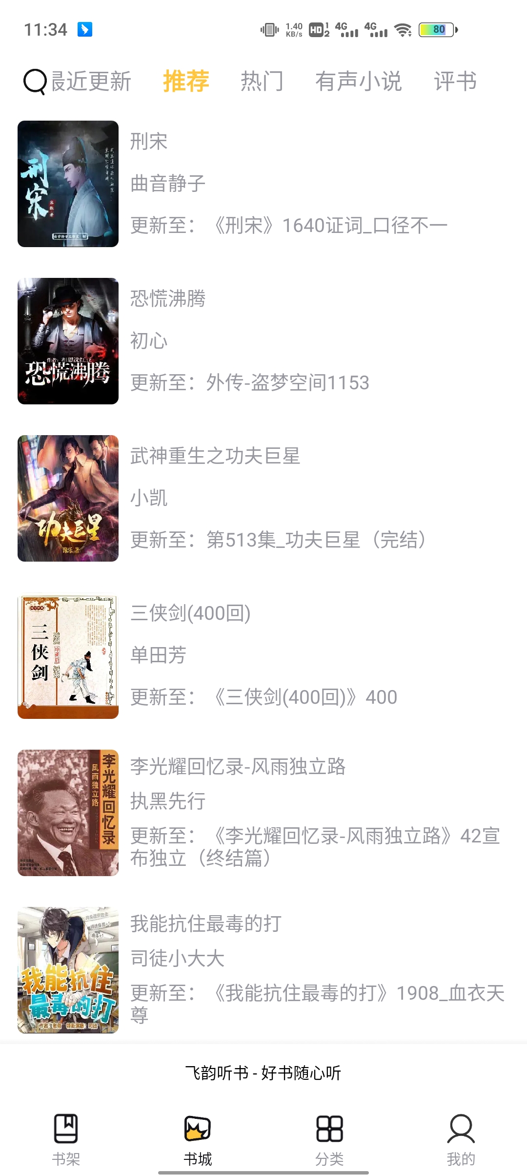 飛韻聽書app官方版