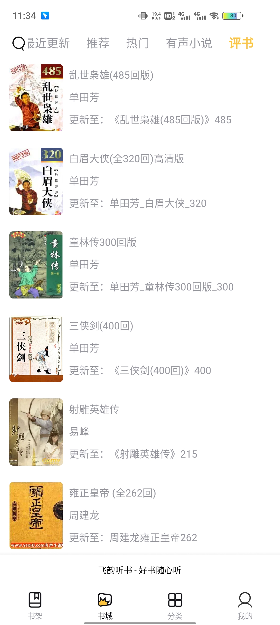 飛韻聽書app官方版