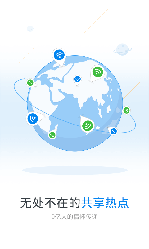 WiFi萬能鑰匙