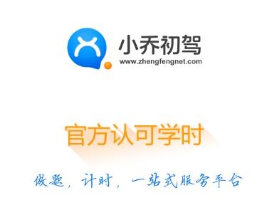 小喬初駕軟件安卓版